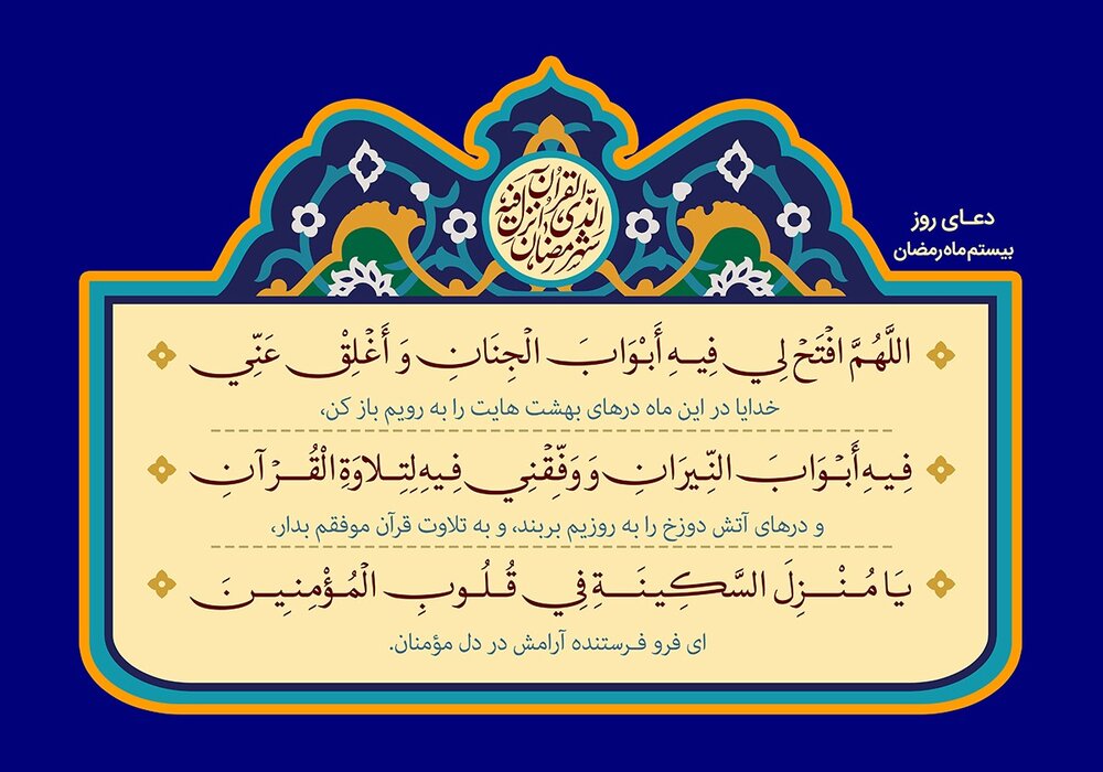 دعای روز بیستم ماه مبارک رمضان