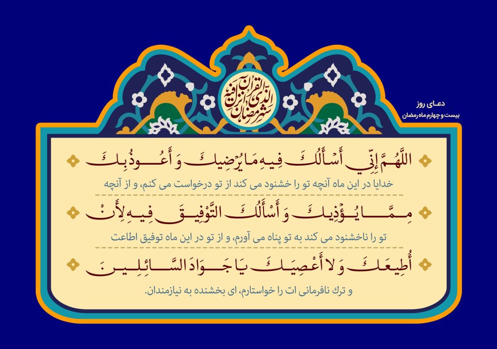 دعای روز بیست و چهارم ماه مبارک رمضان