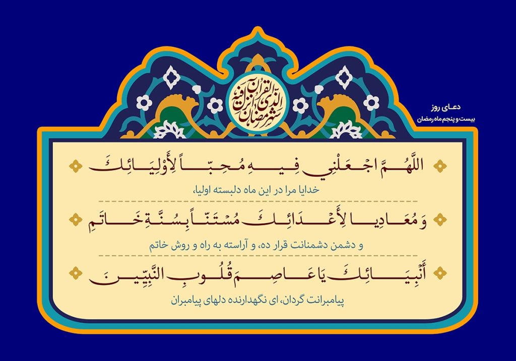 دعای روز بیست و پنجم ماه مبارک رمضان