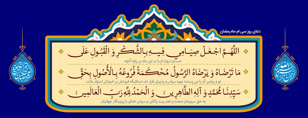 دعای روز سی ام ماه مبارک رمضان
