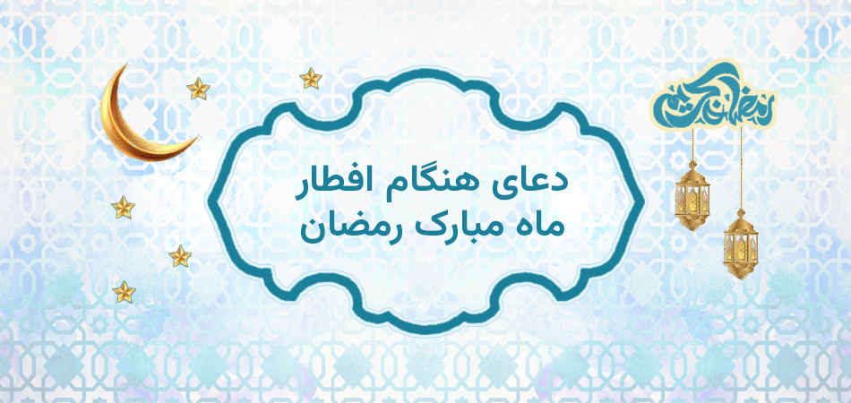 دعاهای هنگام افطار ماه مبارک رمضان