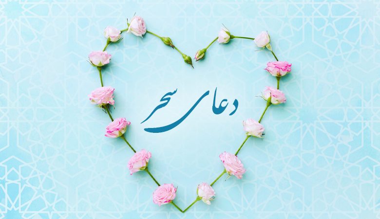 دعای سحر
